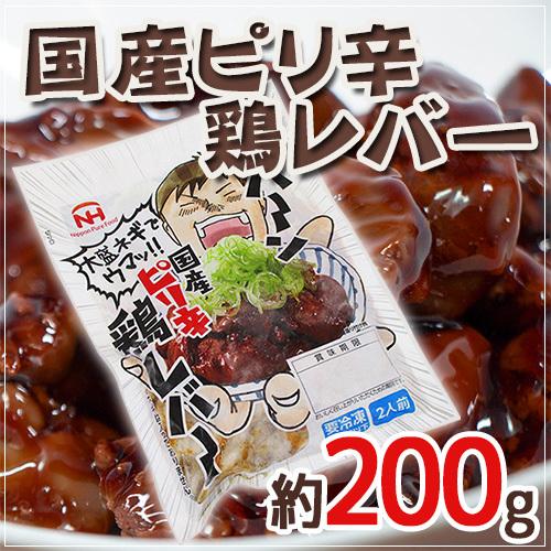 ”国産ピリ辛鶏レバー” 約200g