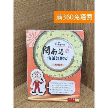 【雷根360免運】【送贈品】(附MP3)閩南語演說好撇步 #八成新【PKF1200】