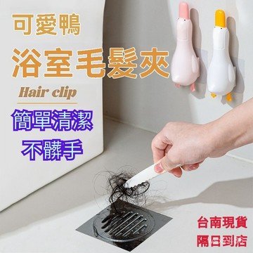 隔日達⚡多功能清潔夾 鴨子浴室毛髮夾 浴室清潔夾 毛髮夾 鴨子毛髮夾 排水孔夾 浴室 多功能夾 過濾網夾 清潔夾 V0S