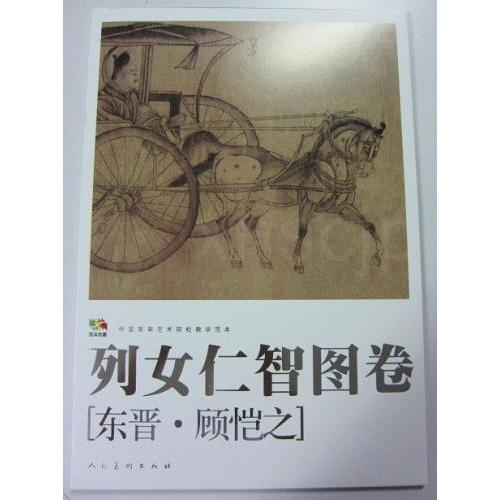 中国高等芸術院範本ー列女仁智図巻(東晋顧?之)　 　列女仁智#22270;卷(#19996;晋#39038;#24698;之)