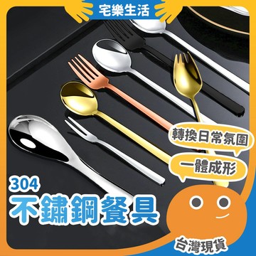😉 304不鏽鋼餐具｜大小姐吃飯了 質感餐具 圓匙 加厚餐匙 叉子湯匙 伯爵勺 水果叉 甜點叉 環保餐具 韓式