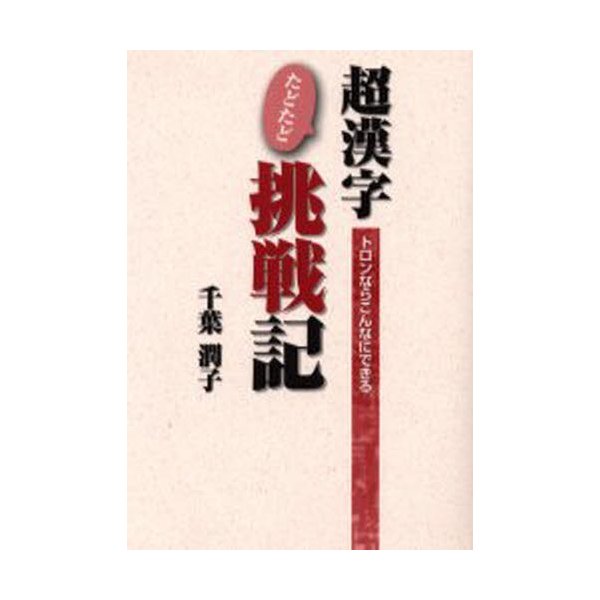 超漢字たどたど挑戦記 トロンならこんなにできる