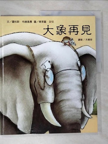 【書寶二手書T8／少年童書_DWK】大象再見_羅杭斯.布赫基農