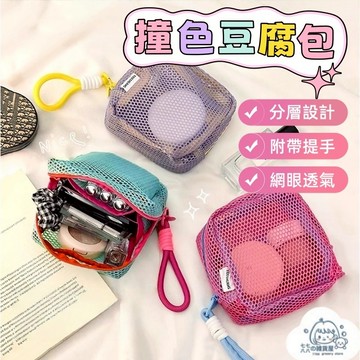 台灣出貨⚡彩色網紗豆腐包 網紗化妝包 化妝品收納 便攜收納包 多巴胺色豆腐包 網格收納包 雜物收納 網紗包 零錢包