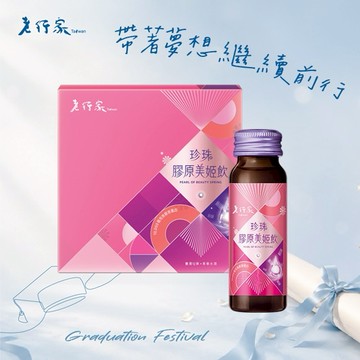帶著夢想繼續前行✨【老行家】珍珠膠原美姬飲禮盒(10瓶/盒)