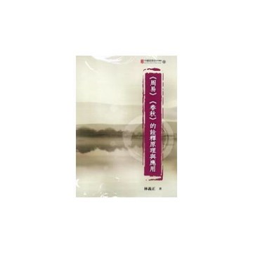 周易春秋的詮釋原理與應用