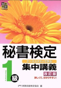  秘書検定　集中講義　１級　改訂版 ケーススタディで学ぶ／実務技能検定協会(編者)