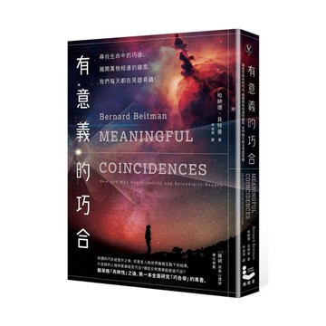 有意義的巧合：尋找生活中的巧合，揭開萬物相連的線索，我們每天都在見證奇蹟！