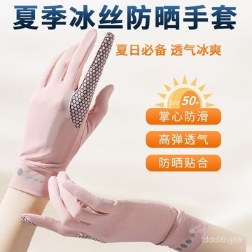 【冰絲防曬手套】防曬冰絲手套 女 薄款 夏天 夏季 防紫外綫 超輕薄 透氣 防滑 觸屏 戶外運動 機車防曬手套 冰絲防曬