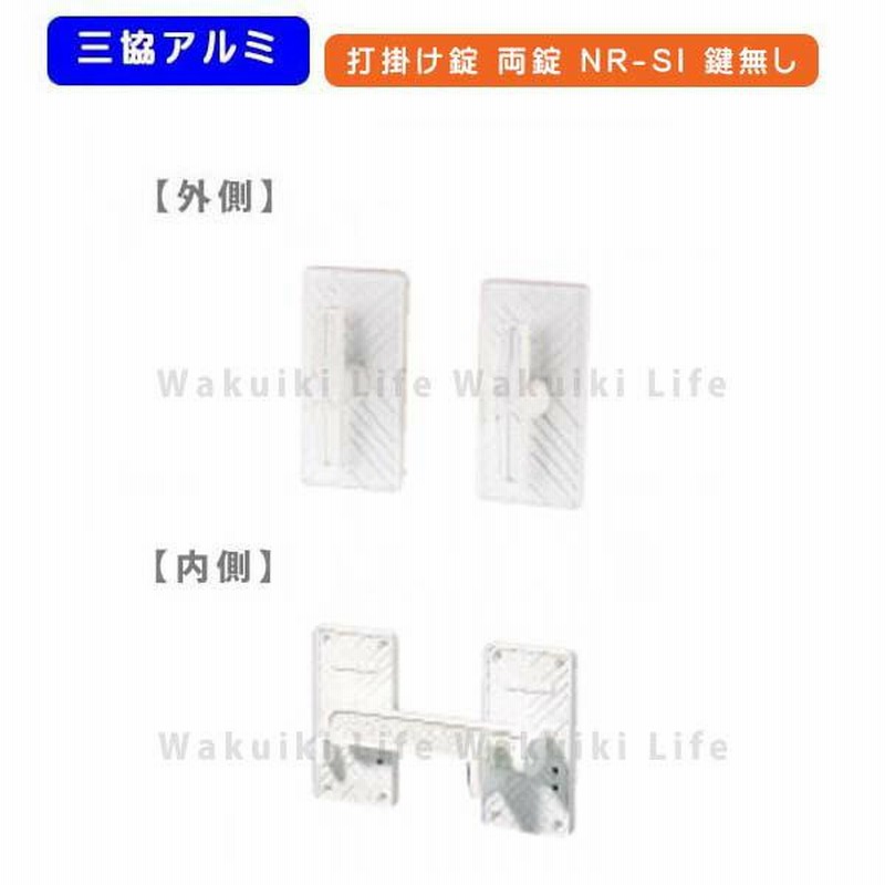 三協アルミ 打掛け錠 両開き用 鍵無し NR-S1W アルミ門扉 門扉 錠 交換 