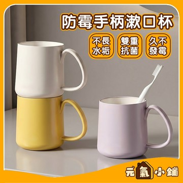 抗菌漱口杯 牙刷杯 ◁元氣小鋪&免運附發票▶ 漱口杯 杯子 水杯 牙刷架 刷牙杯 手把杯 洗漱杯 手柄漱口杯 帶把潄口杯