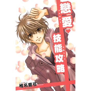 戀愛技能攻略(全)_Readmoo讀墨電子書