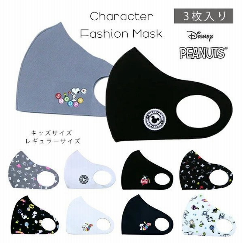 1袋3枚入り キャラクター マスク キッズサイズ レギュラーサイズ 子供 大人 普通 洗えるマスク ミッキー ミニー ディズニー スヌーピー 通販 Lineポイント最大0 5 Get Lineショッピング