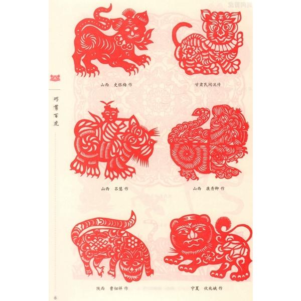 とら　虎　巧剪百虎　金剪刀叢書　中国語版切り絵 巧剪百虎　金剪刀#19995;#20070;　中国剪#32440;