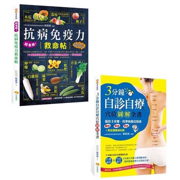 超食用！抗病免疫力救命帖+3分鐘自診自療穴位圖解全書(二書)