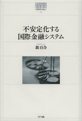 不安定化する国際金融システム