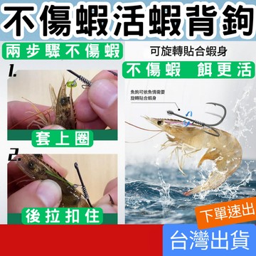 (釣具專區+電子發票快速出) 蝦背鉤 蝦背勾 不傷蝦 飄蝦魚鉤 活蝦彈簧 活蝦鉤 蝦背橡皮圈 活蝦背鉤直柄 熱銷