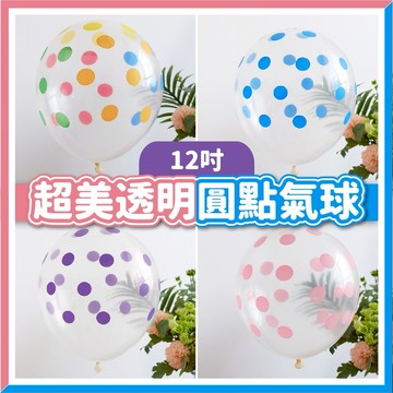 【隔日到貨🧾開發票】12吋透明圓點氣球 | 圓點氣球 | 繽紛波點氣球 | 派對生日婚禮佈置 | 活動拍照道具