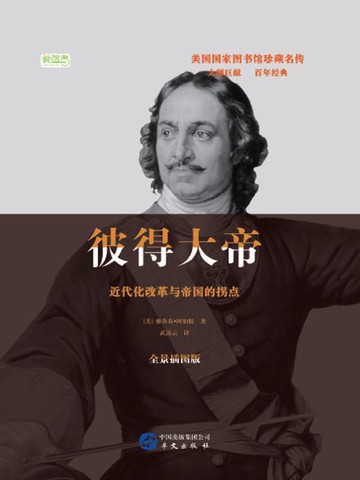 【電子書】彼得大帝：近代化改革与帝国拐点