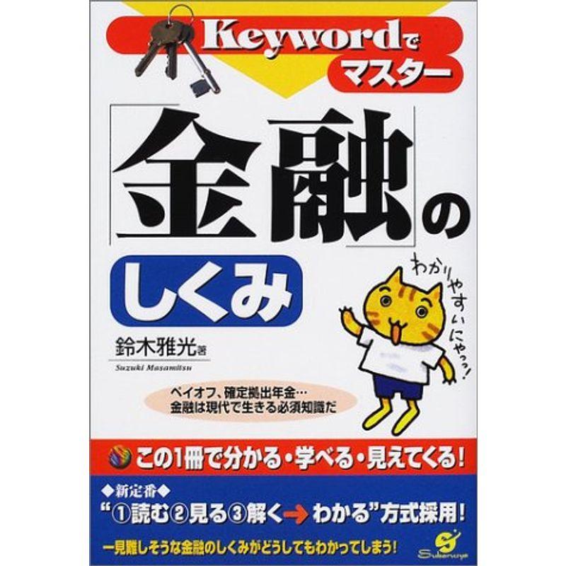 Keywordでマスター「金融」のしくみ