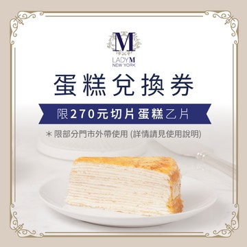 【Lady M】270元切片蛋糕兌換券(僅限部分門市外帶)