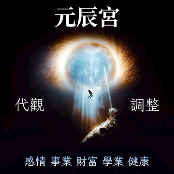 【元神調理】元辰宮代觀+調整 健康 財運 事業 感情改善 復合挽回 學業 補金庫 升職加薪 改運 防小人 元神宮調理💹