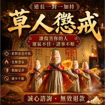【草人懲戒法事】小人退散／恩怨了斷／精準施術—專業法師紮草人懲戒第三者、仇人、小人，見效迅速！⚡️化解恩怨 無效退款