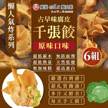 【鹿港圓環頂】古早味腐皮千張餃-原味X6盒(200g/盒)