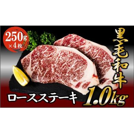 ふるさと納税 黒毛和牛 ロースステーキ 1kg （250g×4枚） 牛肉 お肉 ステーキ ロース   茨城県結城市