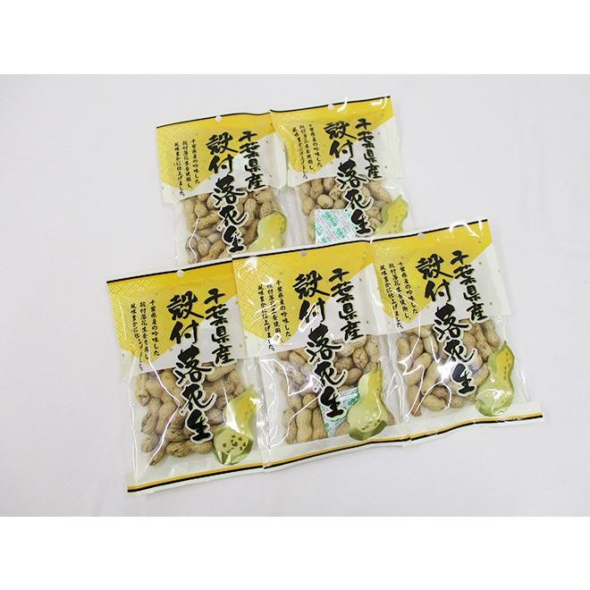 千葉産 ”殻付落花生” 110g×5袋 国産 ピーナッツ 送料無料