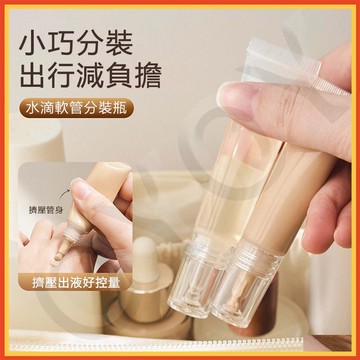 『隔日達』便攜水滴軟管瓶 旅行分裝瓶 分裝瓶 小樣 精油乳液 卸妝油 乳霜 粉底液分裝 隔離分裝瓶 精油乳液