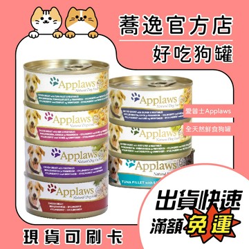 愛普士 Applaws 愛柏思 全天然鮮食狗罐 犬餐包 天然成分 全齡犬 狗罐 狗狗餐包 狗罐頭