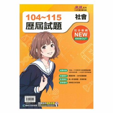 康軒國中104-115歷屆試題社會