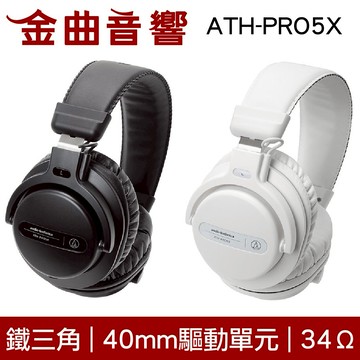 鐵三角  DJ專業監聽耳機 兩色可選 ATH-PRO5X 監聽｜金曲音響
