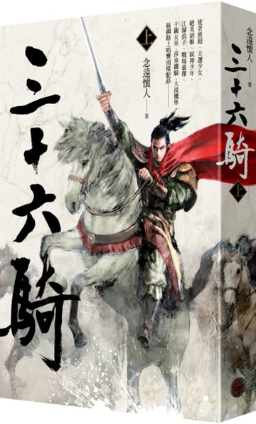 三十六騎（上）[二手書_普通]
