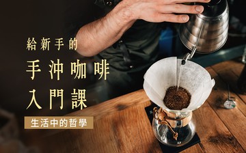 生活中的哲學！給新手的手沖咖啡入門課