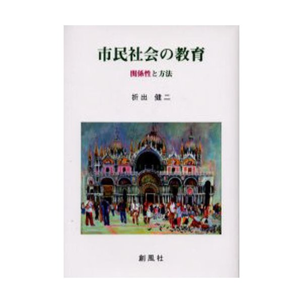 市民社会の教育 関係性と方法