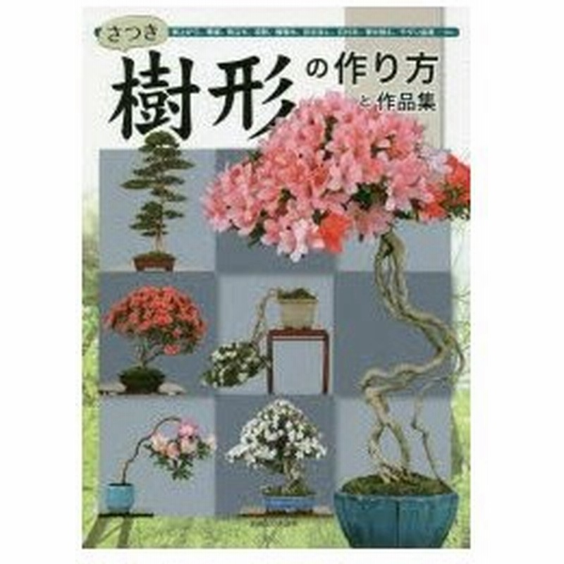 さつき樹形の作り方と作品集 根上がり 懸崖 株立ち 双幹 模様木 吹き流し 石付き 寄せ植え モダン盆栽 通販 Lineポイント最大0 5 Get Lineショッピング