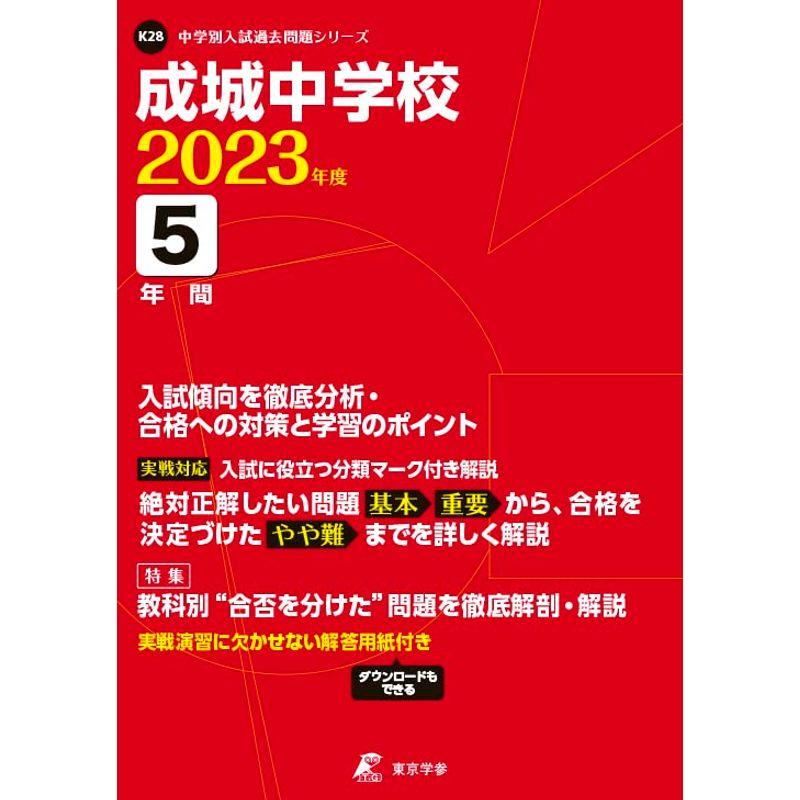 成城中学校 2023年度 過去問5年分 (中学別 入試問題シリーズK28)