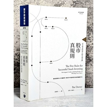➤〔特價出清〕書況好➤原價580元 寰宇投資 股市真規則: 晉升專業投資人的五項金律/派特．多爾西
