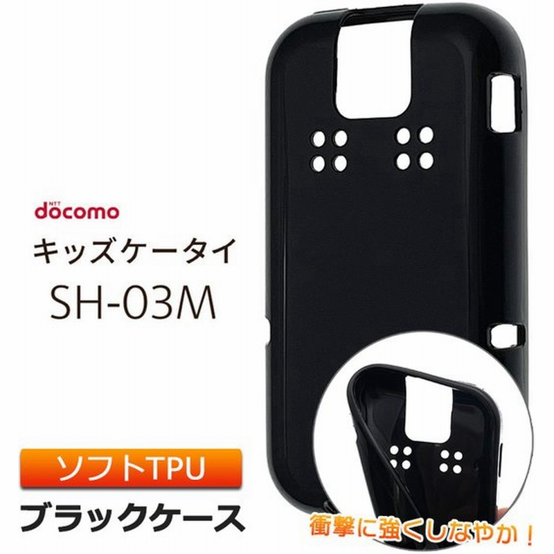 ドコモ キッズケータイ Sh 03m ソフトケース カバー Tpu ブラック ケース ストラップホール 無地 シンプル Docomo キッズ ジュニア 見守り Sh03m スマホケース 通販 Lineポイント最大0 5 Get Lineショッピング