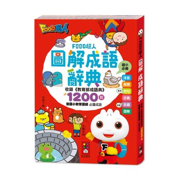 ✨現貨快出✨甄寶貝✨風車圖書 FOOD超人圖解成語辭典
