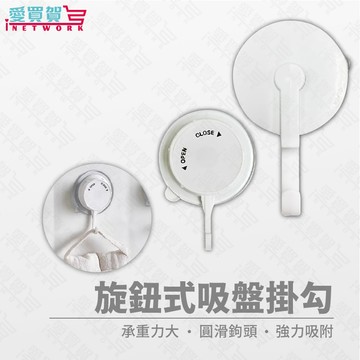 無痕掛勾｜旋鈕吸盤掛勾 強吸附 免釘可重複使用