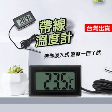 【隔日到貨】帶線溫度計 電子溫度計 迷你嵌入式溫度計 有線溫度計 電子數位顯示 溫度計 魚缸溫度表 冰箱溫度測量探測計