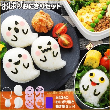 asdfkitty*日本ARNEST萬聖節鬼精靈飯糰模型含海苔切模 起司壓模-日本正版商品