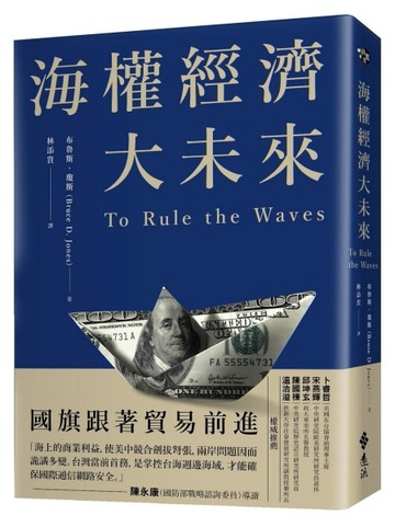 海權經濟大未來：國旗跟著貿易前進，掌控貨櫃運輸，軍備戰略，電纜數據及海底能[二手書_良好]