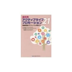 歯科発アクティブライフプロモーション21 健康増進からフレイル予防まで