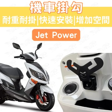 jet power 機車Y架 jet power Y架 機車掛鉤 機車掛勾 外送 宵夜掛勾 飲料掛勾 y架掛勾