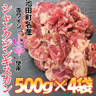 北海道　味付シャンクジンギスカン～十勝ワイン山幸仕立て～　2000g