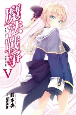 魔法戰爭（5）[二手書_全新]